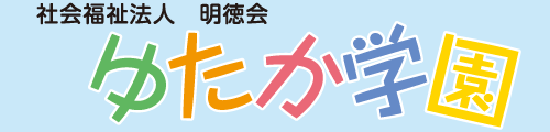 社会福祉法人明徳会　ゆたか学園
