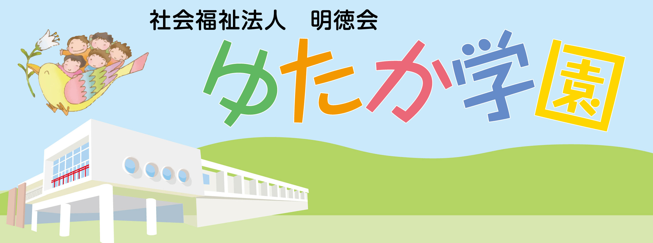 社会福祉法人 明徳会 ゆたか学園